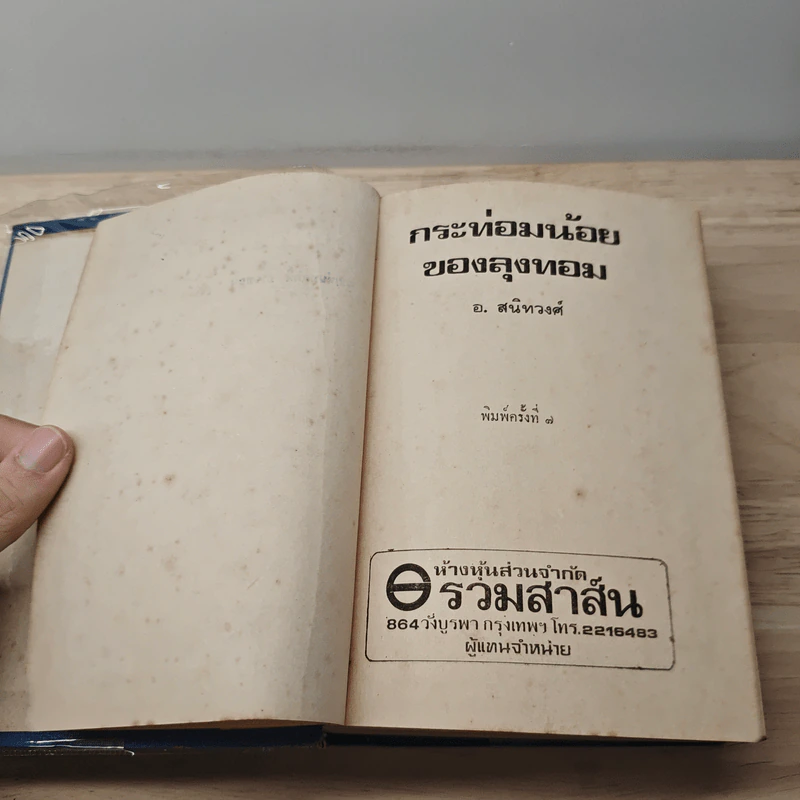 กระท่อมน้อยของลุงทอม - อ.สนิทวงศ์ รูปที่ 7