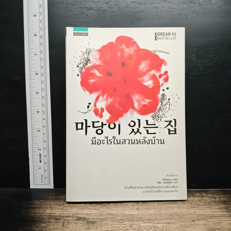 มีอะไรในสวนหลังบ้าน - คิมจินยอง รูปที่ 1