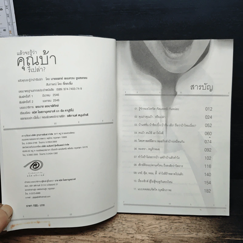แล้วจะรู้ว่าคุณบ้ารึเปล่า - กิ๊กกะจิ๊บ รูปที่ 6