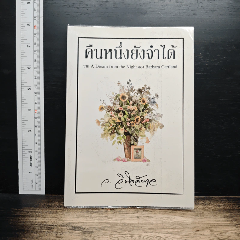 คืนหนึ่งยังจำได้ - ว.วินิจฉัยกุล รูปที่ 1