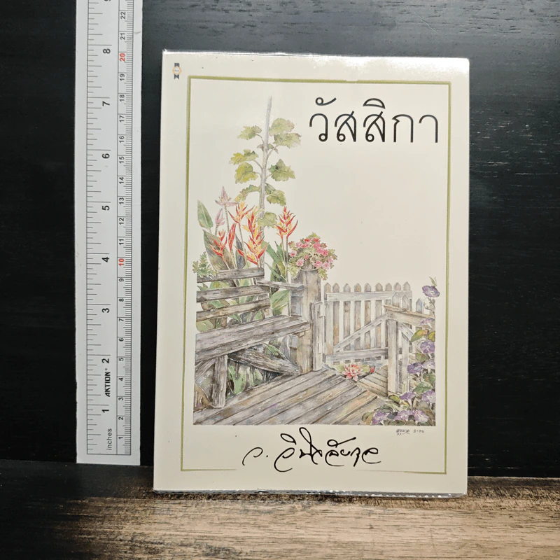 วัสสิกา - ว.วินิจฉัยกุล รูปที่ 1