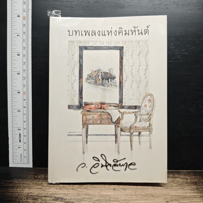 บทเพลงแห่งคิมหันต์ - ว.วินิจฉัยกุล รูปที่ 1
