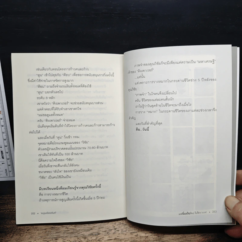 แค่เริ่มต้นใหม่ ไม่ใช่พ่ายแพ้ - หนุ่มเมืองจันท์ รูปที่ 9