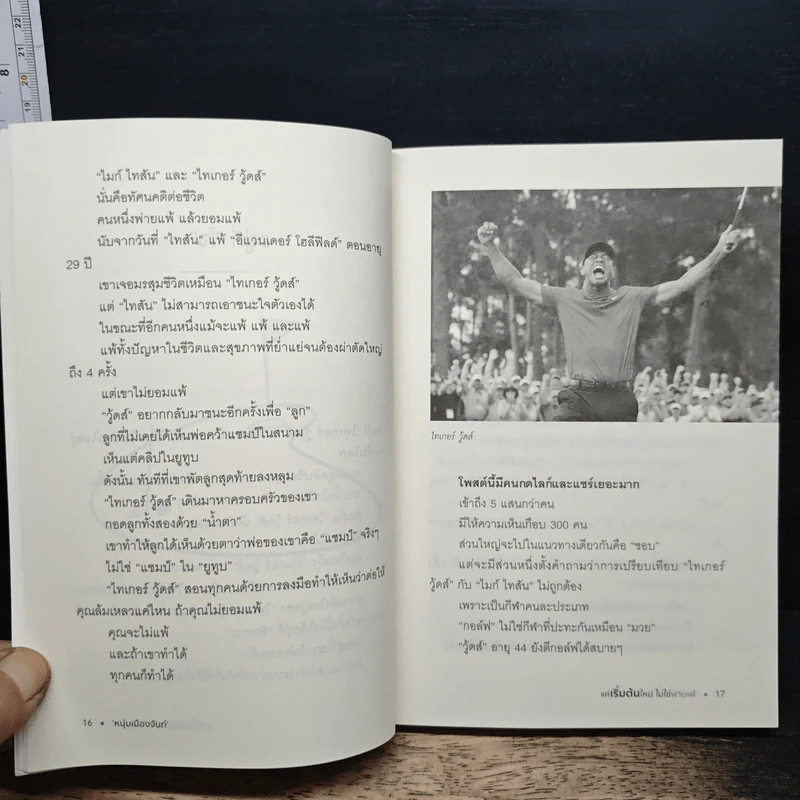 แค่เริ่มต้นใหม่ ไม่ใช่พ่ายแพ้ - หนุ่มเมืองจันท์ รูปที่ 8