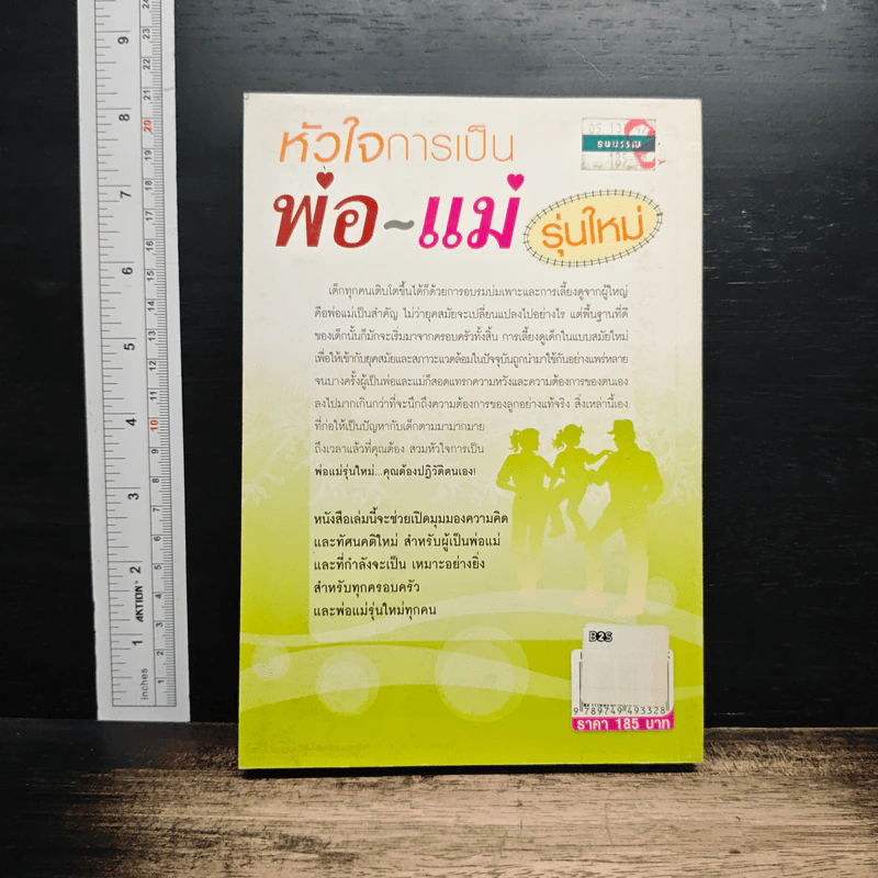 หัวใจการเป็นพ่อ-แม่ รุ่นใหม่ - พงษ์ระพี ศิริทรัพย์ รูปที่ 2