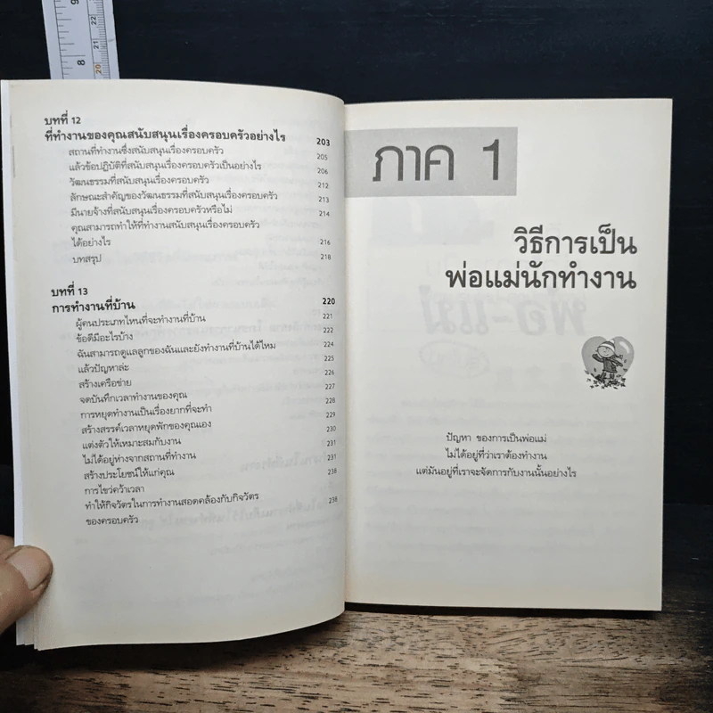 หัวใจการเป็นพ่อ-แม่ รุ่นใหม่ - พงษ์ระพี ศิริทรัพย์ รูปที่ 9
