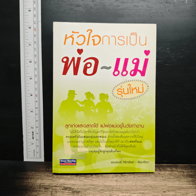หัวใจการเป็นพ่อ-แม่ รุ่นใหม่ - พงษ์ระพี ศิริทรัพย์ รูปที่ 1