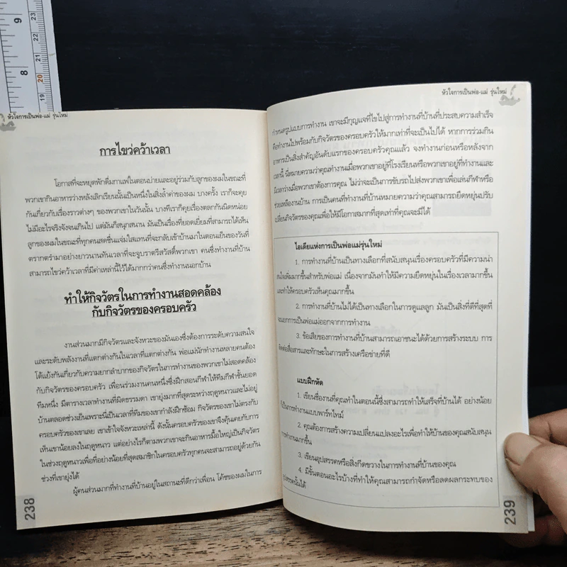 หัวใจการเป็นพ่อ-แม่ รุ่นใหม่ - พงษ์ระพี ศิริทรัพย์ รูปที่ 11