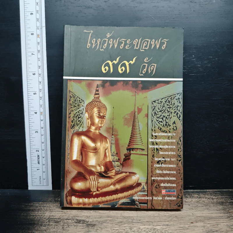 หนังสือ ไหว้พระขอพร 99 วัด รูปที่ 1