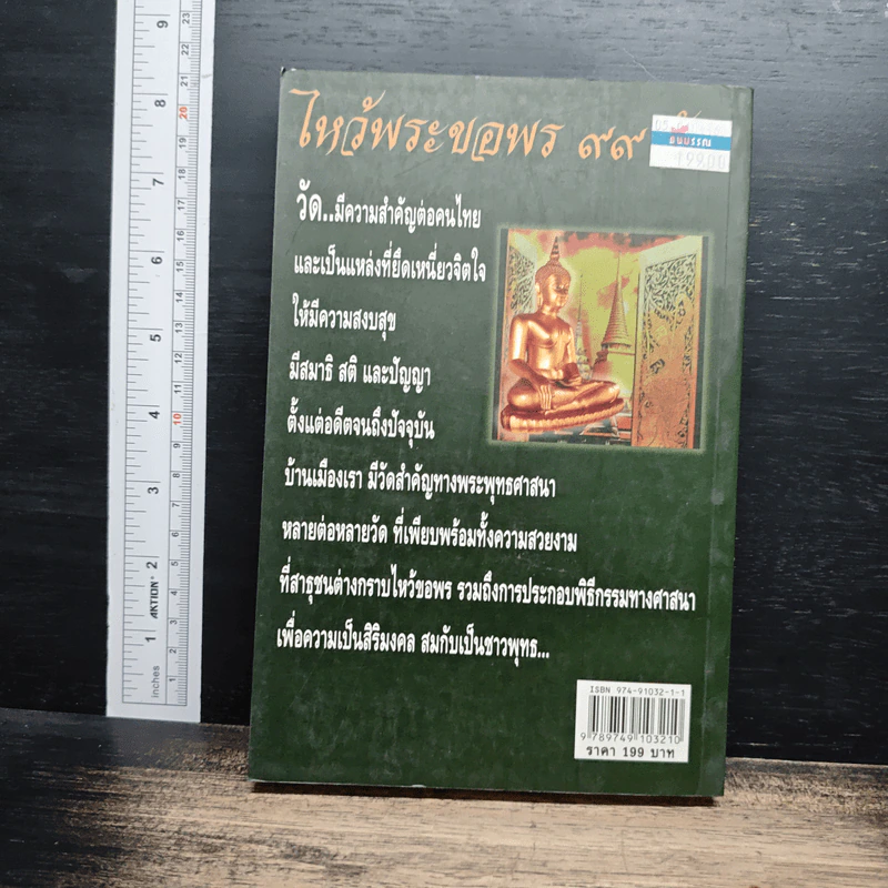 หนังสือ ไหว้พระขอพร 99 วัด รูปที่ 2