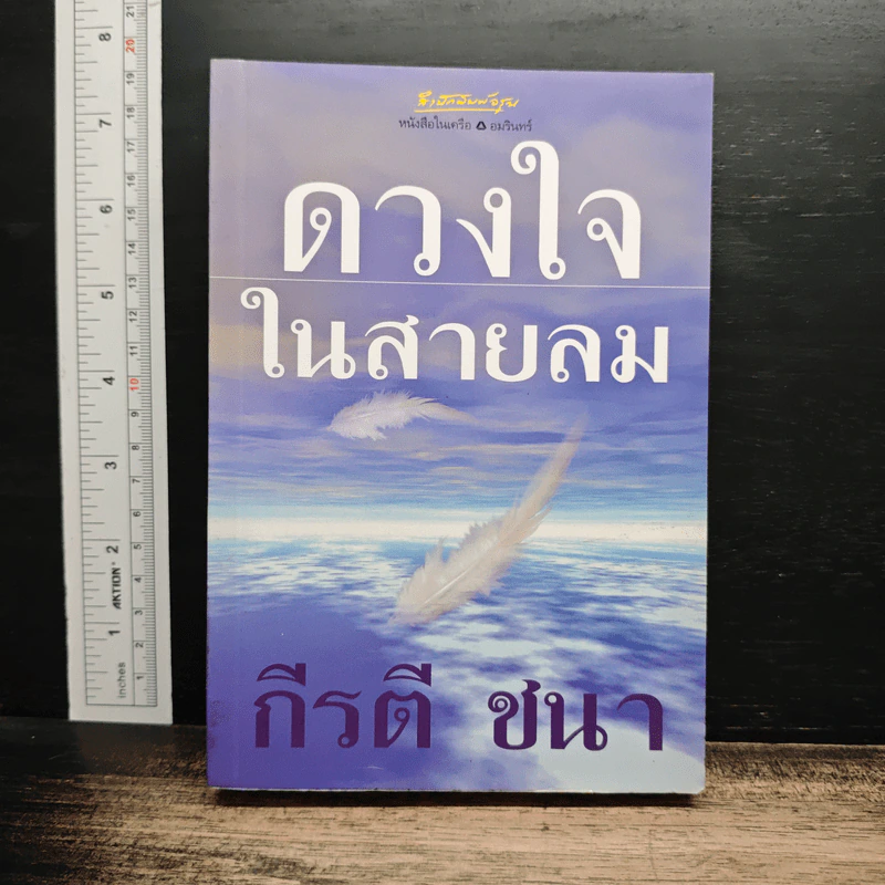 ดวงใจในสายลม - กีรตี ชนา รูปที่ 1