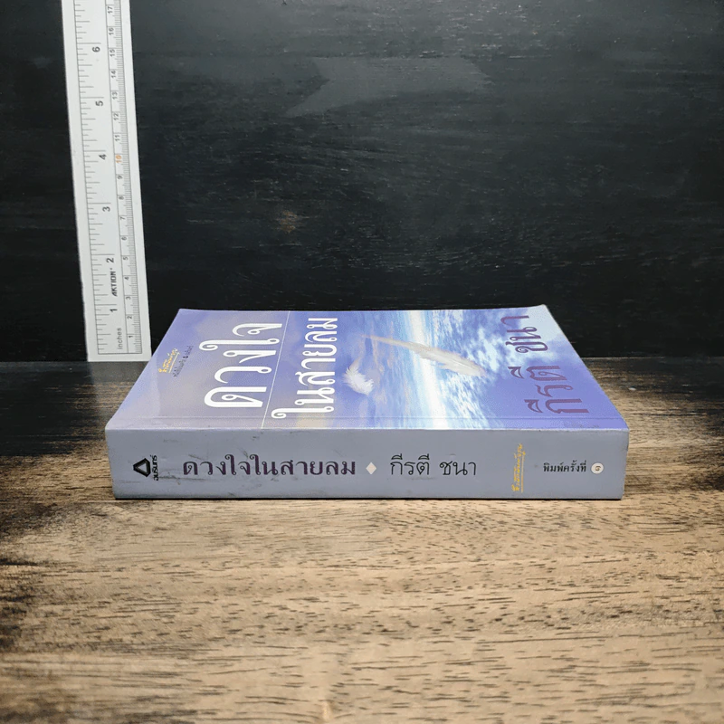 ดวงใจในสายลม - กีรตี ชนา รูปที่ 3
