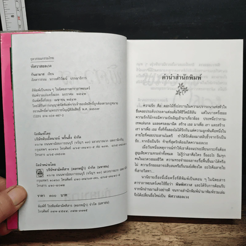 พิศวาสอลเวง - กันยามาส รูปที่ 6