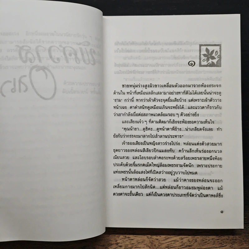 พิศวาสอลเวง - กันยามาส รูปที่ 7