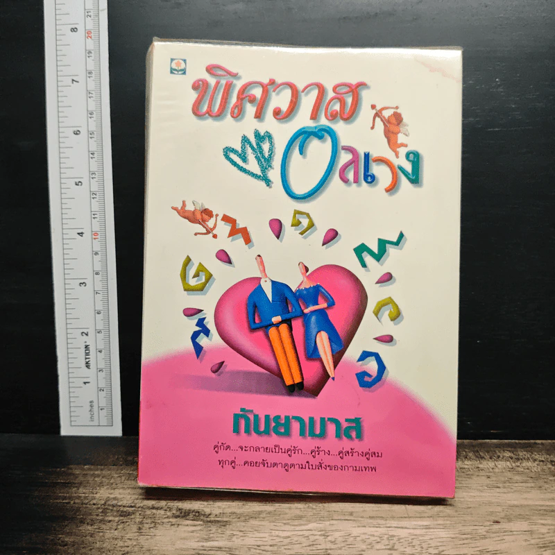 พิศวาสอลเวง - กันยามาส รูปที่ 1