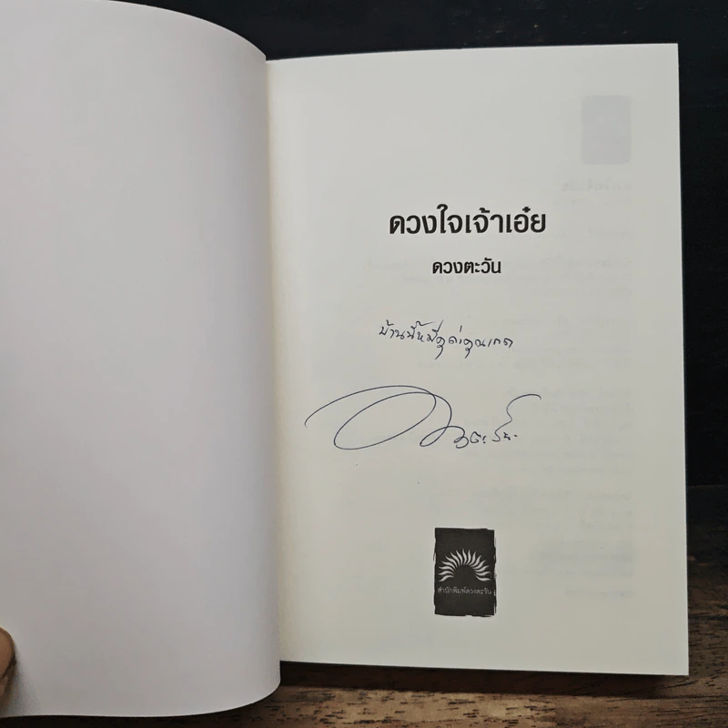 ดวงใจเจ้าเอ๋ย รูปที่ 6