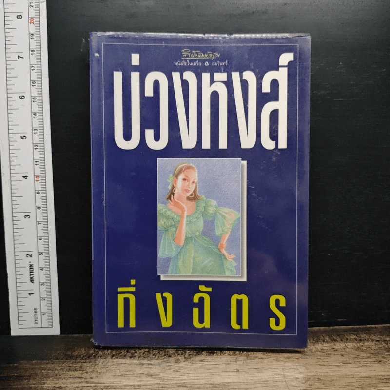 บ่วงหงส์ รูปที่ 1