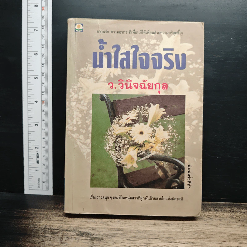 น้ำใสใจจริง - ว.วินิจฉัยกุล รูปที่ 1