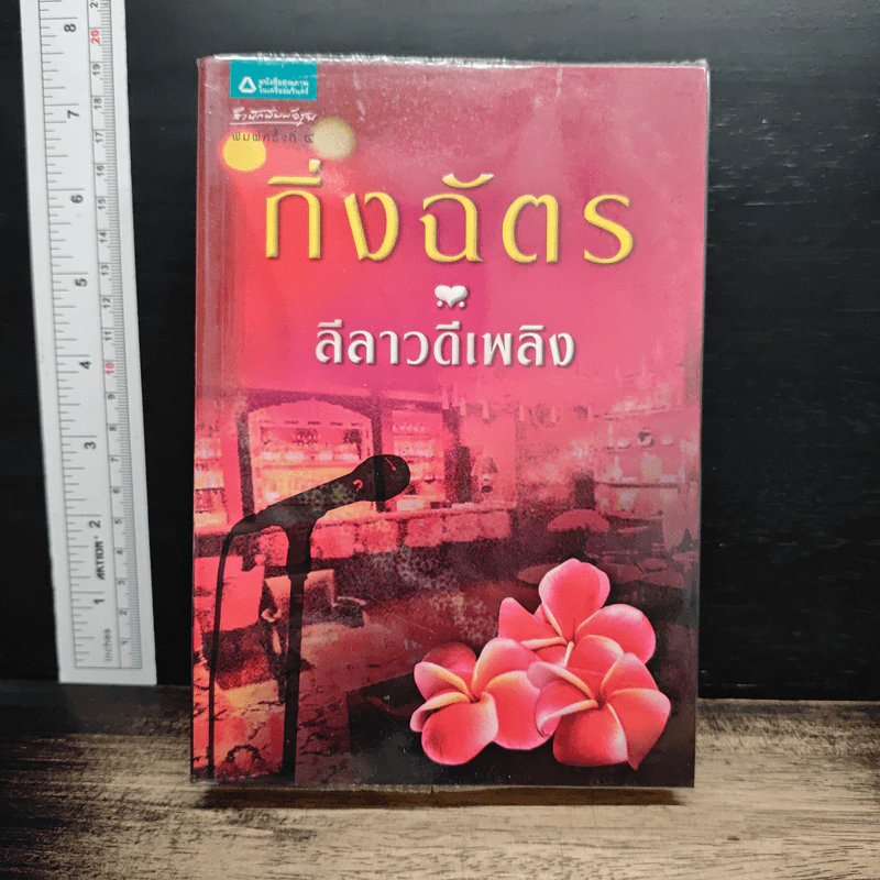ลีลาวดีเพลิง - กิ่งฉัตร รูปที่ 1