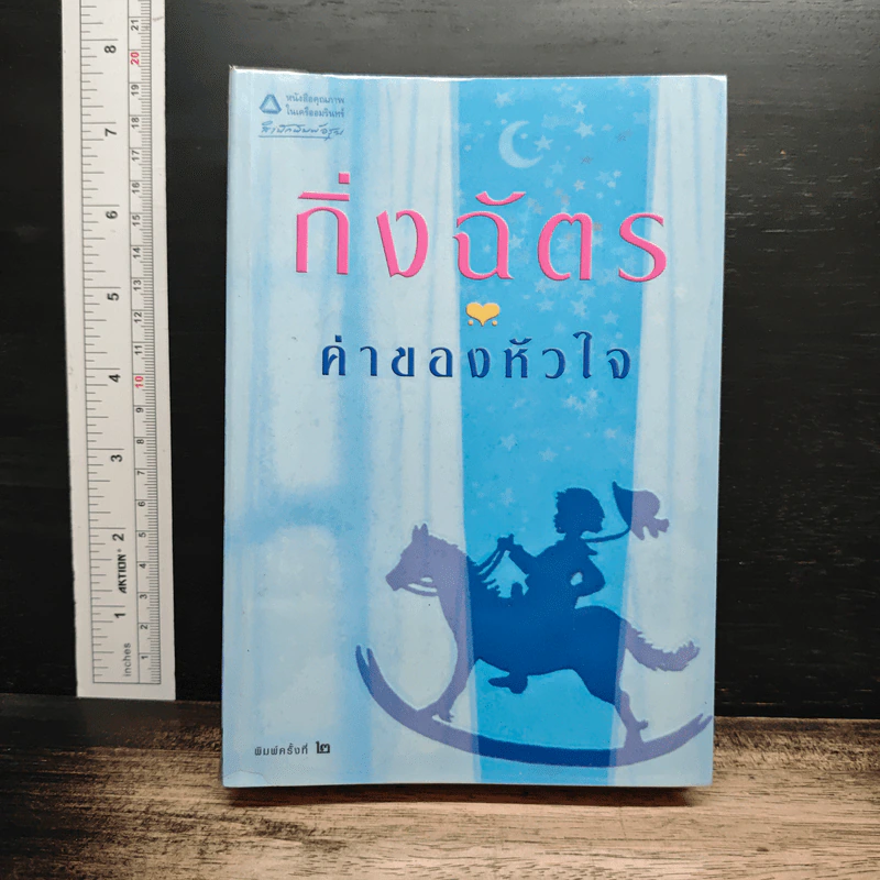 ค่าของหัวใจ - กิ่งฉัตร รูปที่ 1