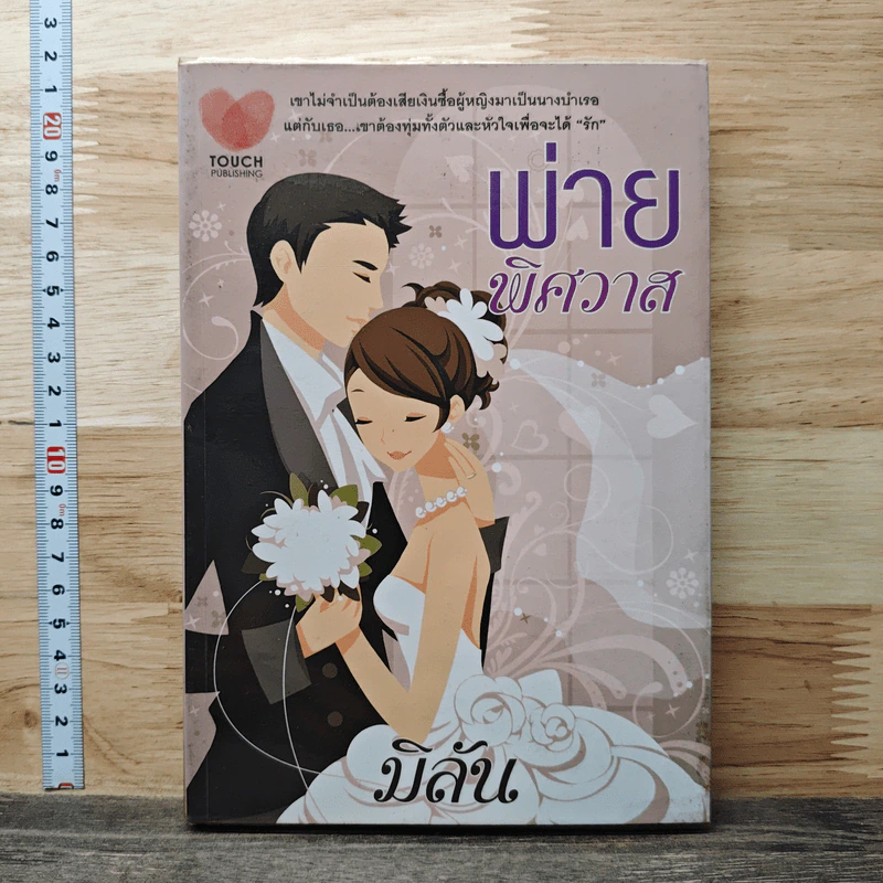 พ่ายพิศวาส - มิลัน รูปที่ 1
