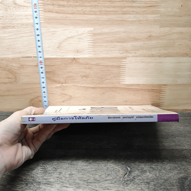 คู่มือการให้อภัย - Lewis B. Smedes, อรวรรณ อบรมย์ รูปที่ 2