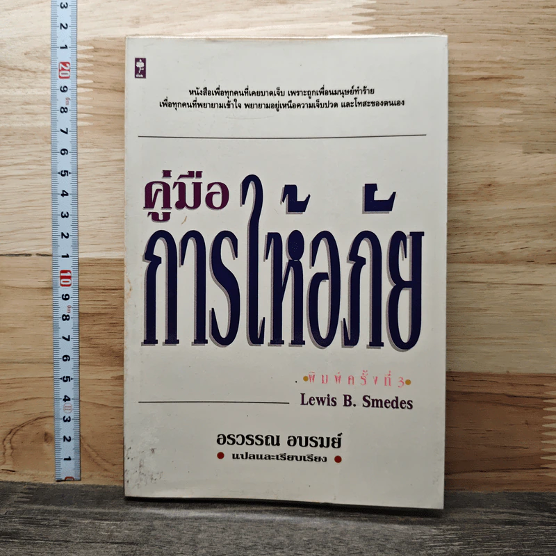 คู่มือการให้อภัย - Lewis B. Smedes, อรวรรณ อบรมย์ รูปที่ 1