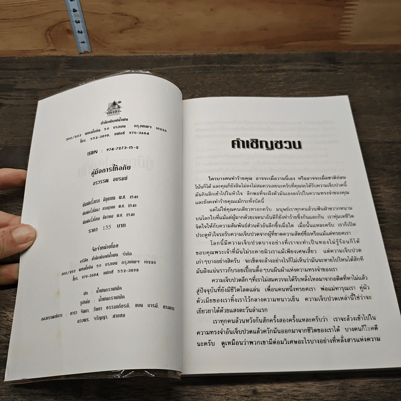 คู่มือการให้อภัย - Lewis B. Smedes, อรวรรณ อบรมย์ รูปที่ 6