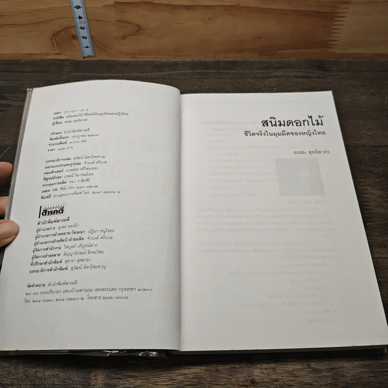 สนิมดอกไม้ - อรสม สุทธิสาคร รูปที่ 6