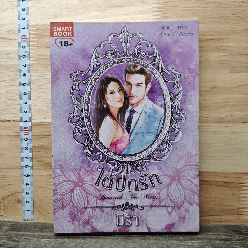 ใต้ปีกรัก - มิรา รูปที่ 1