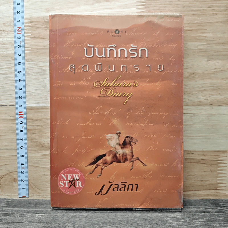 บันทึกรักสุดผืนทราย - มัลลิกา รูปที่ 1