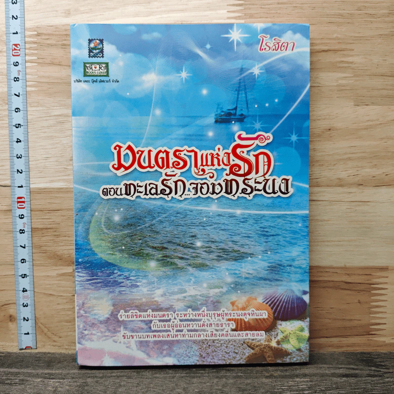 มนตราแห่งรัก ตอน ทะเลรักจอมทระนง - โรสิตา รูปที่ 1