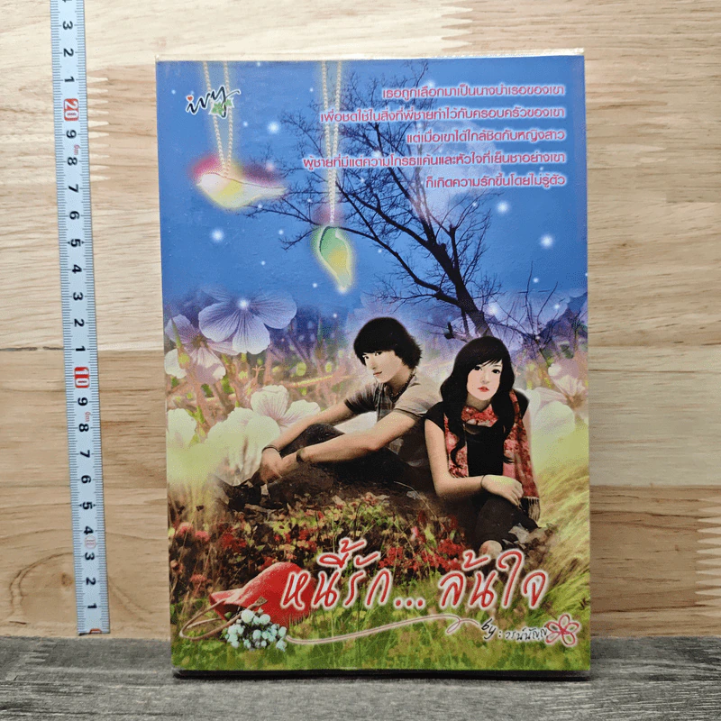 หนังสือ หนี้รัก...ล้นใจ รูปที่ 1