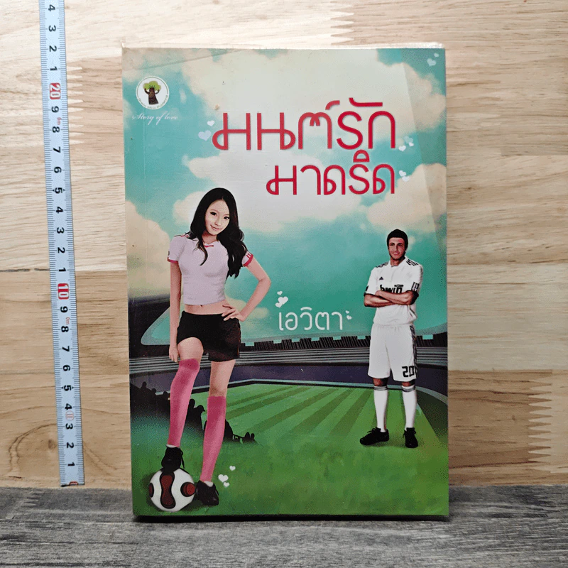 มนต์รักมาดริด - เอวิตา รูปที่ 1