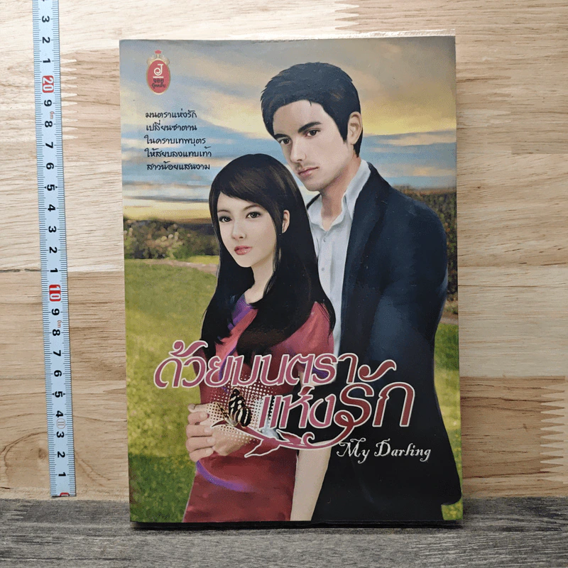 หนังสือ ด้วยมนตราแห่งรัก My Daring รูปที่ 1