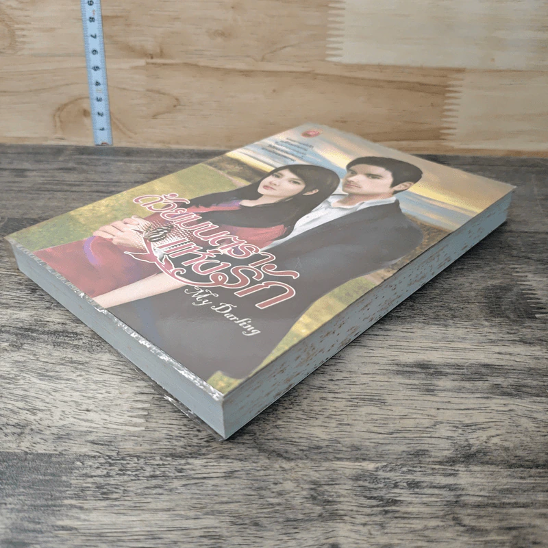 หนังสือ ด้วยมนตราแห่งรัก My Daring รูปที่ 3