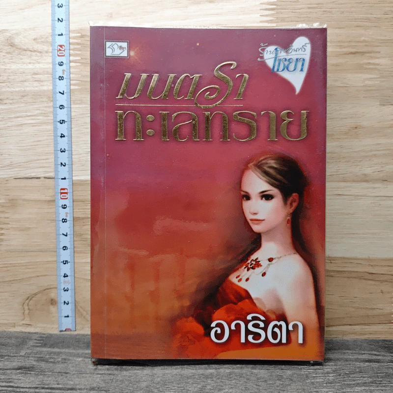 โซยา...มนตราทะเลทราย - อาริตา รูปที่ 1