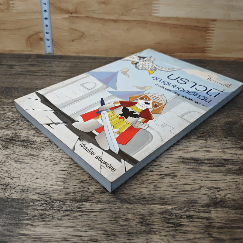 บราวนี่ คุณตูบยอดอัศวิน ภาคโลกสุนัข (Dog World) เล่ม 1 - พ่อมดน้อย รูปที่ 3