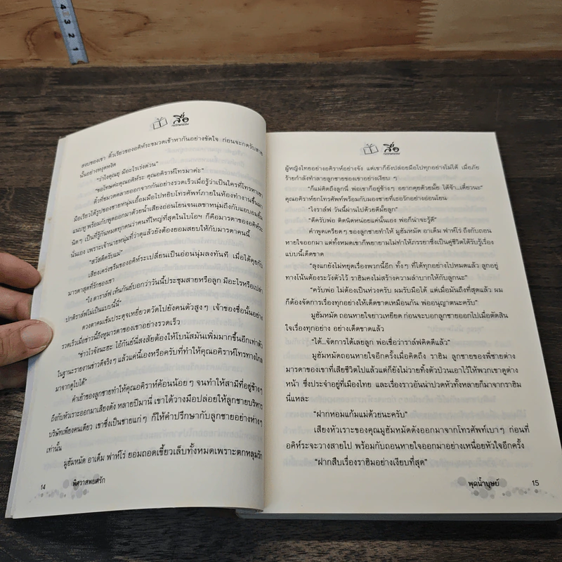 พิศวาสพยศรัก - พุดน้ำบุษย์ รูปที่ 7