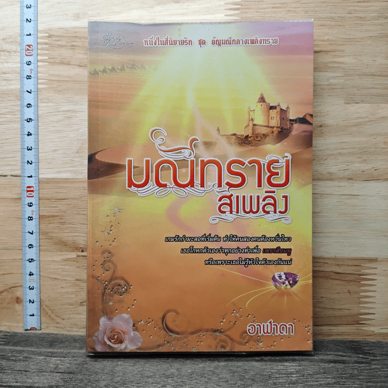 มณีทรายสีเพลิง - อาฬาดา รูปที่ 1