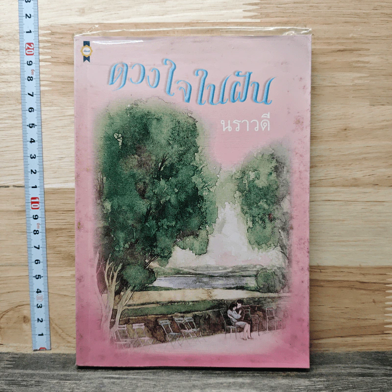 ดวงใจในฝัน - นราวดี รูปที่ 1