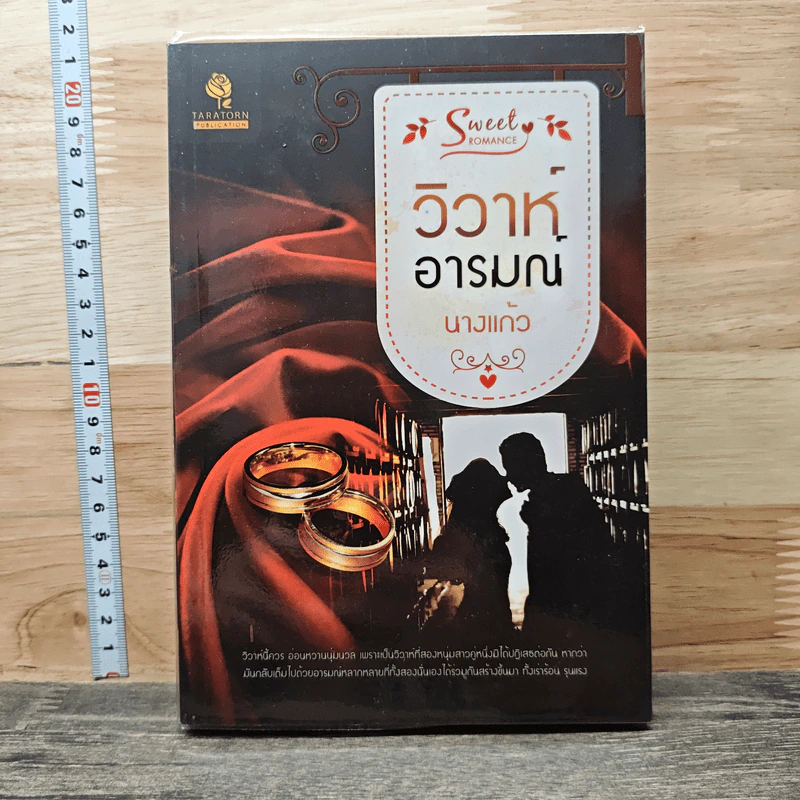 วิวาห์อารมณ์ - นางแก้ว รูปที่ 1