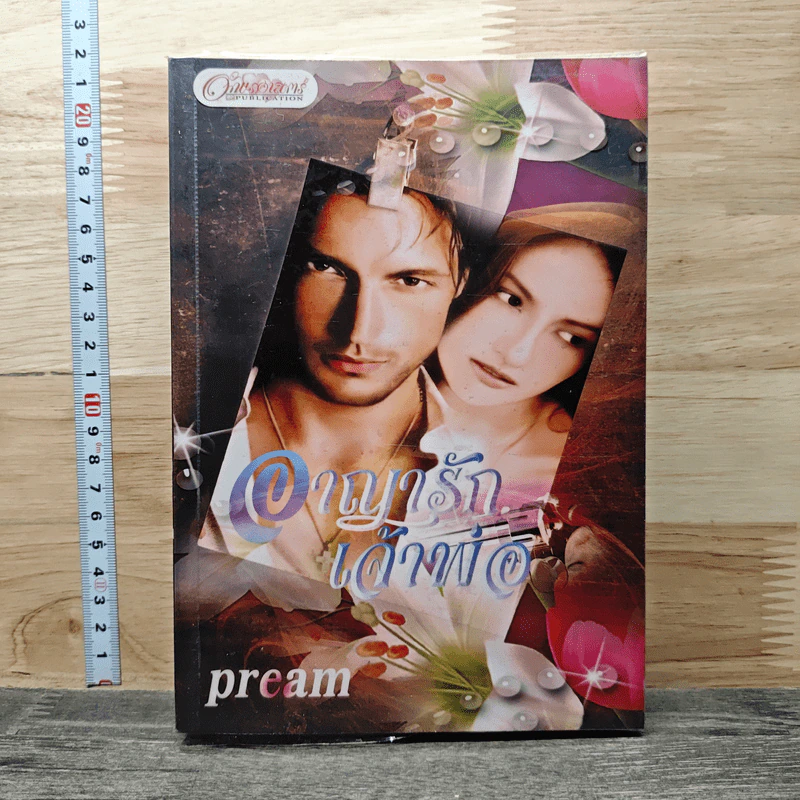 อาญารักเจ้าพ่อ - Pream รูปที่ 1
