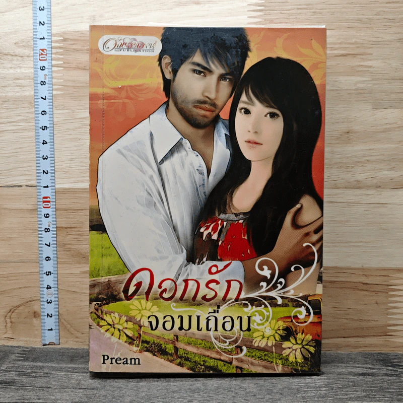 ดอกรักจอมเถื่อน - Pream รูปที่ 1