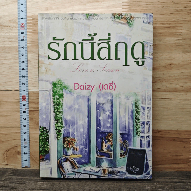 หนังสือ รักนี้สี่ฤดู รูปที่ 1