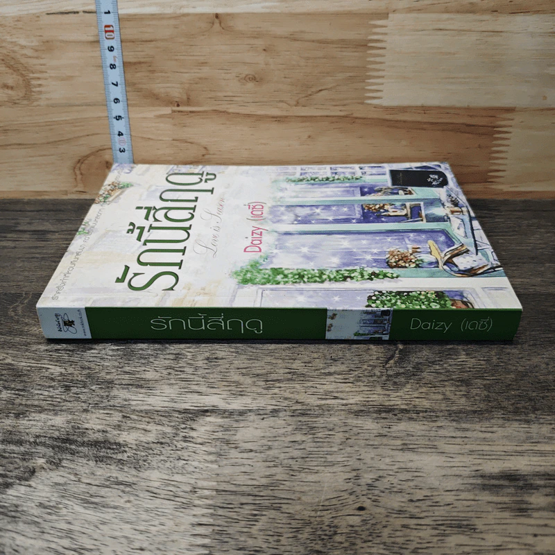 หนังสือ รักนี้สี่ฤดู รูปที่ 4