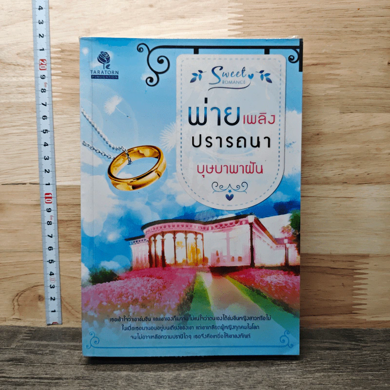 พ่ายเพลิงปรารถนา - บุษบาพาฝัน รูปที่ 1