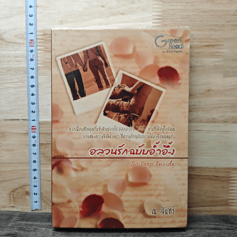 หนังสือ อลวนรักฉบับอ้ำอึ้ง รูปที่ 1