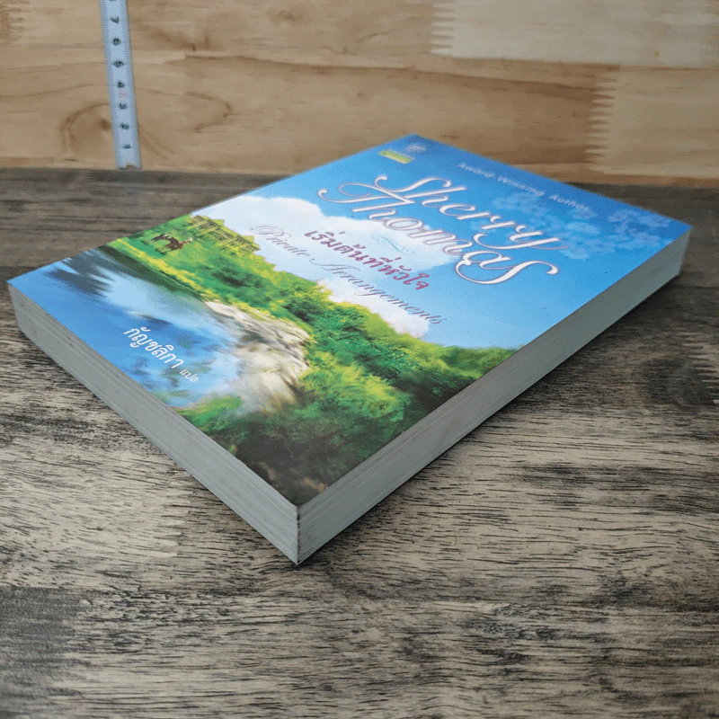 เริ่มต้นที่หัวใจ Private Arrangement - Sherry Thomas (เชอร์รี่ โธมัส), กัญชลิกา รูปที่ 3
