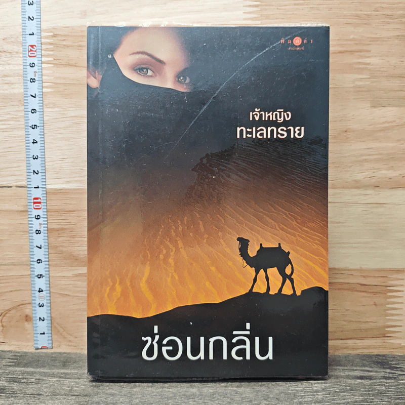 เจ้าหญิงทะเลทราย รูปที่ 1
